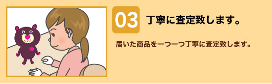 03丁寧に査定致します。