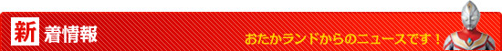 新着情報