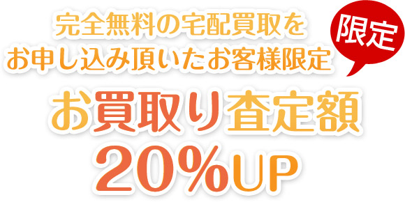お買取査定額20%UP