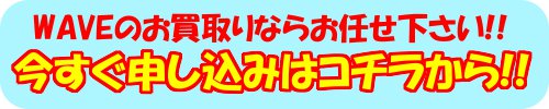 waveお申し込みボタン
