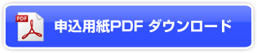 申込用紙PDFダウンロード