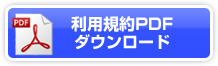 利用規約PDFダウンロード
