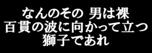 なんのその 男は裸 百貫の波に向かって立つ獅子であれ