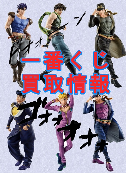 最新情報 一番くじ ジョジョの奇妙な冒険 Jojo S Assemble お買取り情報