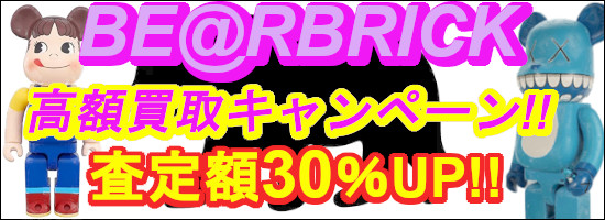 ベアブリック キューブリック 買取価格表 | フィギュアを高価価格で