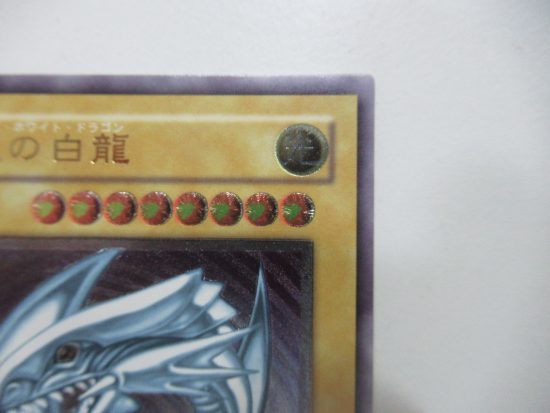 お買取り成立】遊戯王カード☆ 青眼の白龍 ブルーアイズ・ホワイト