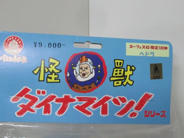 怪獣ダイナマイツ！ シリーズ スーフェス42・限定100体 ヘドラ パイロットエース フィギュア 高額買取り